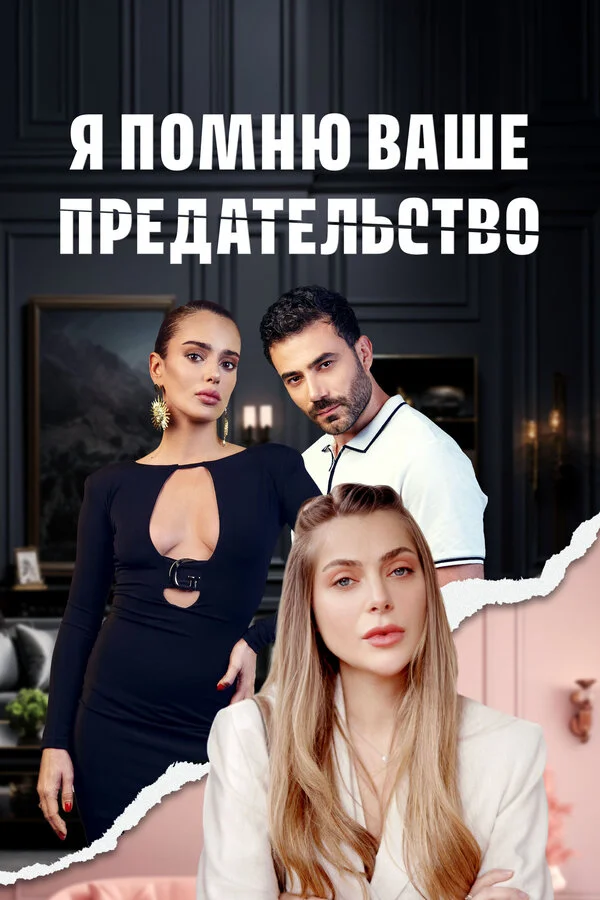  Я помню ваше предательство 